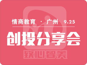 卡卡情商教育项目创投会广州站起航，聚焦教育投资新风口